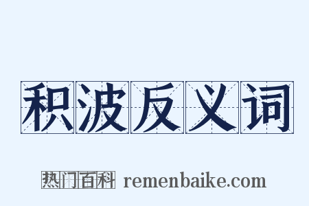 积波反义词是什么意思的图片